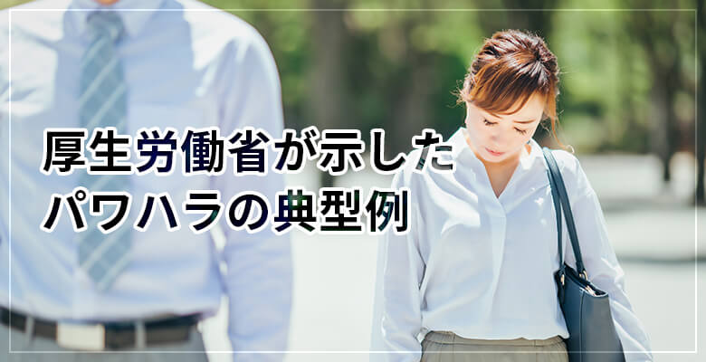 厚生労働省が示したパワハラの典型例