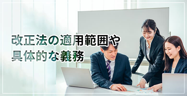 改正法の適用範囲や具体的な義務