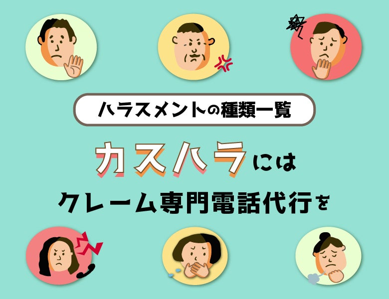ハラスメントの種類一覧|カスハラにはクレーム専門電話代行を