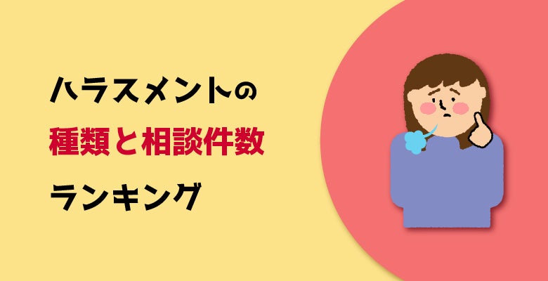 ハラスメントの種類と相談件数ランキング