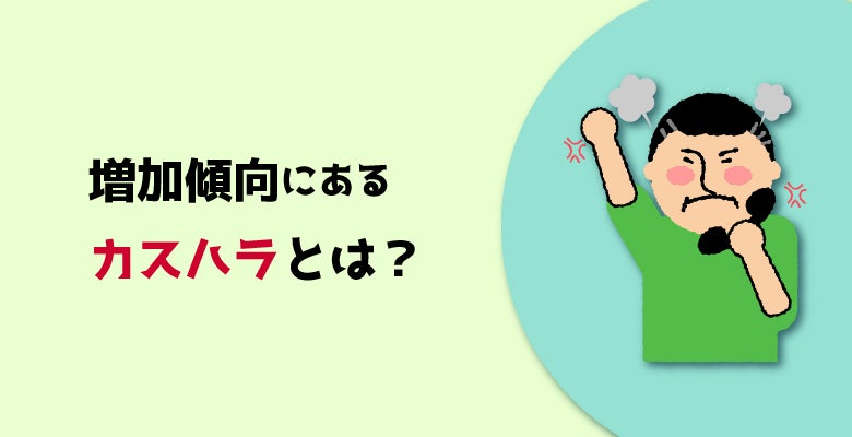増加傾向にあるカスハラとは?