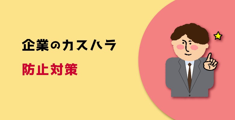 企業のカスハラ防止対策
