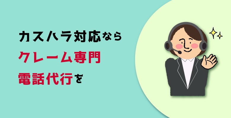 カスハラ対応ならクレーム専門電話代行を