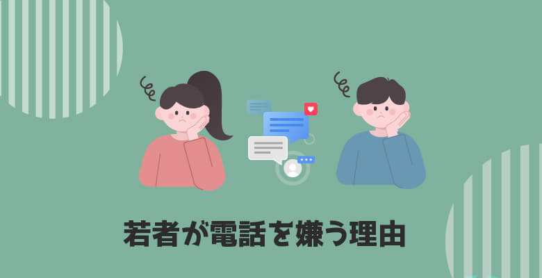 若者が電話を嫌う理由