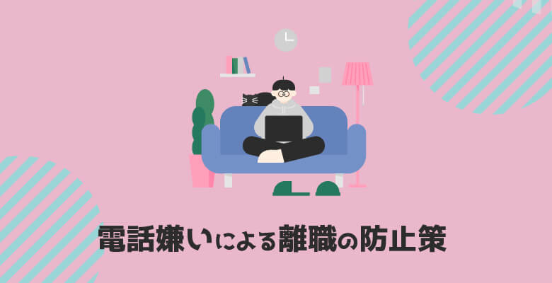電話嫌いによる離職の防止策