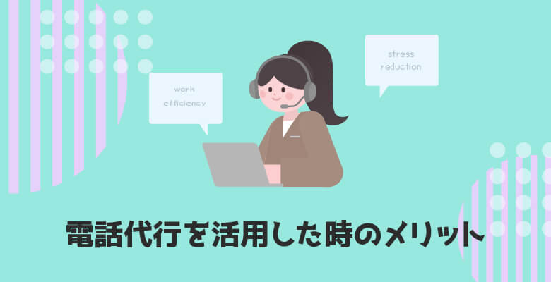 電話代行を活用した時のメリット