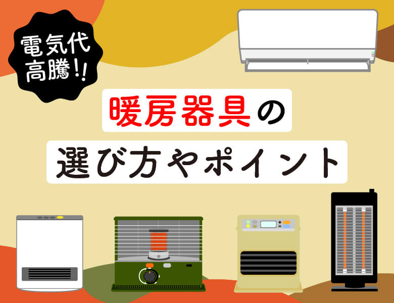 電気代高騰!暖房器具の選び方やポイント