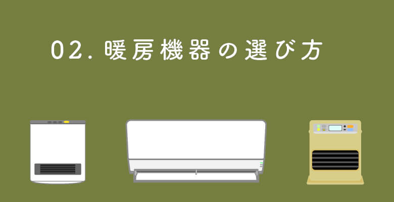 暖房器具の選び方