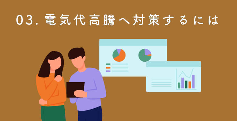 電気代高騰へ対策するには
