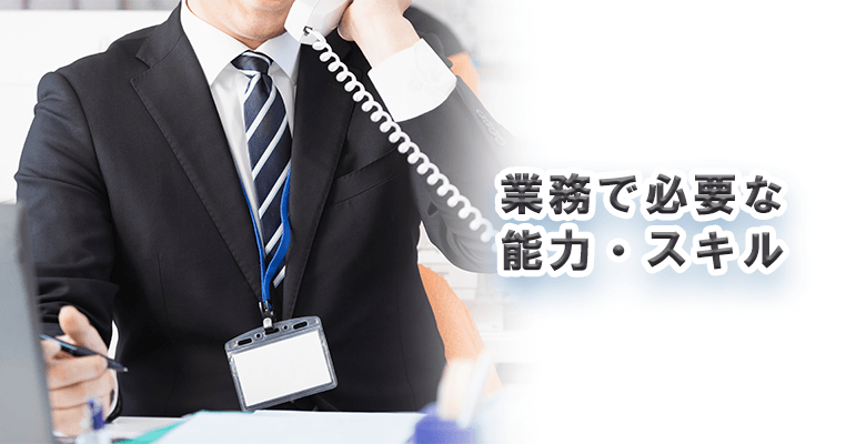 業務で必要な能力・スキル