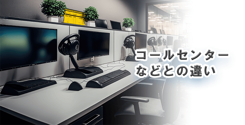 コールセンターなどとの違い
