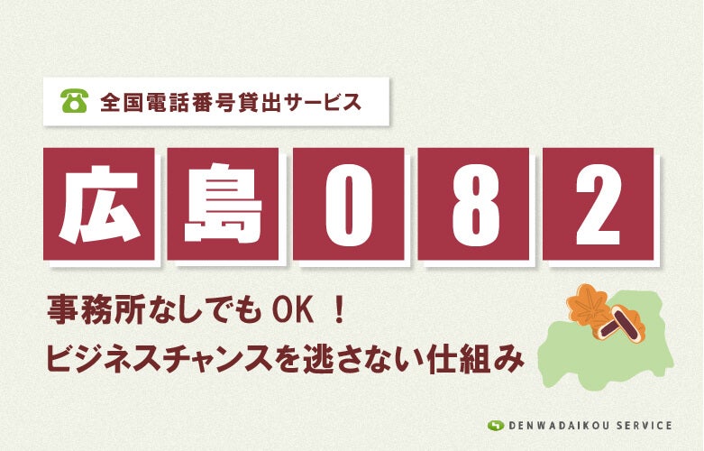 「広島082番号」をレンタル!全国電話番号貸出サービス