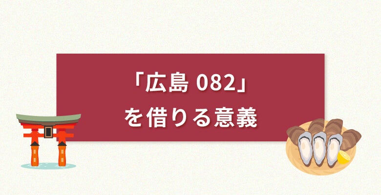「広島082番号」を借りる意義