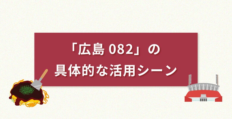 「広島082番号」の具体的な活用シーン