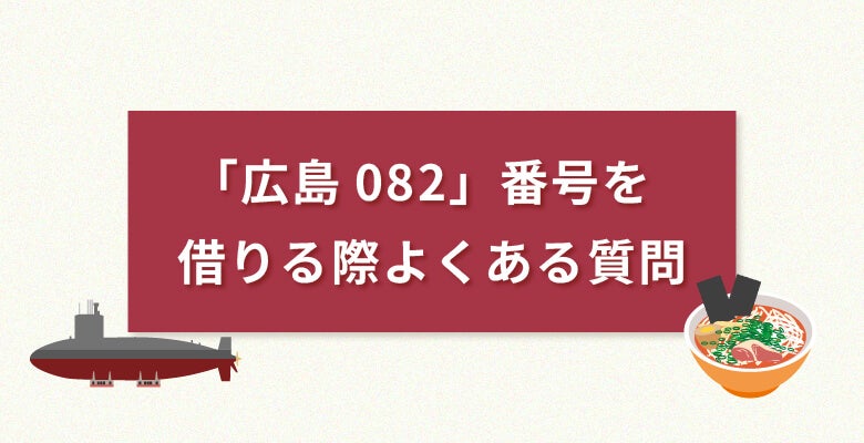 「広島082番号」を借りる際よくある質問