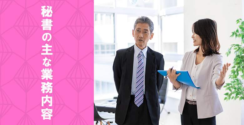 秘書の主な業務内容