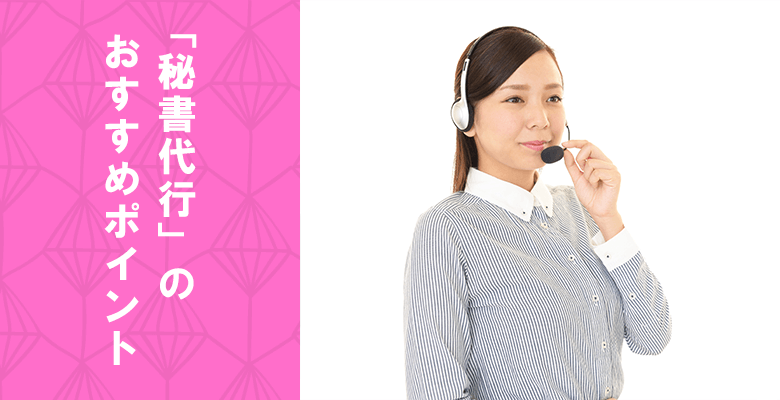 「秘書代行」のおすすめポイント