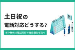 土日祝の電話対応どうする？年中無休の電話代行で機会損失を防ぐ