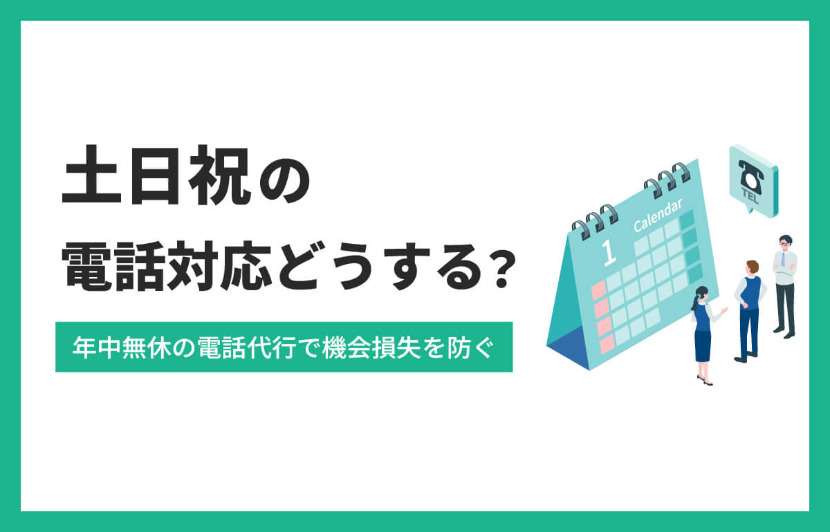 土日祝の電話対応どうする？年中無休の電話代行で機会損失を防ぐ