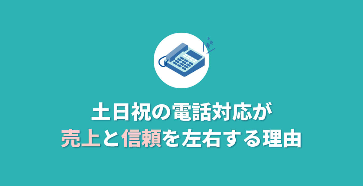 土日祝の電話対応が売上と信頼を左右する理由