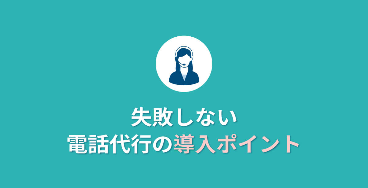 失敗しない電話代行の導入ポイント