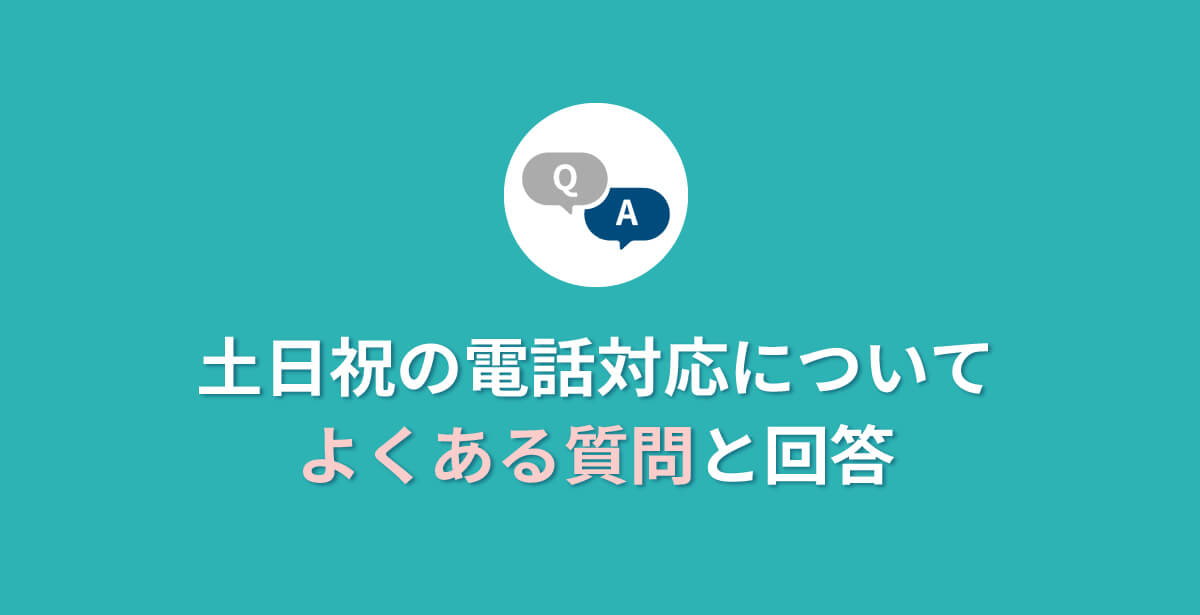 FAQ|土日祝の電話対応についてよくある質問と回答