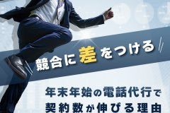 【競合に差をつける】年末年始の電話代行で契約数が伸びる理由