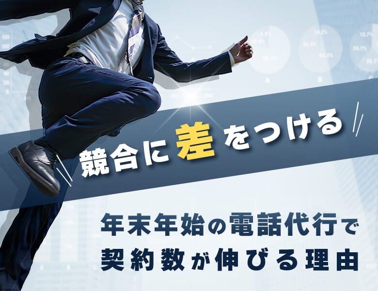 【競合に差をつける】年末年始の電話代行で契約数が伸びる理由