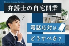 弁護士の自宅開業。電話応対はどうすべき？