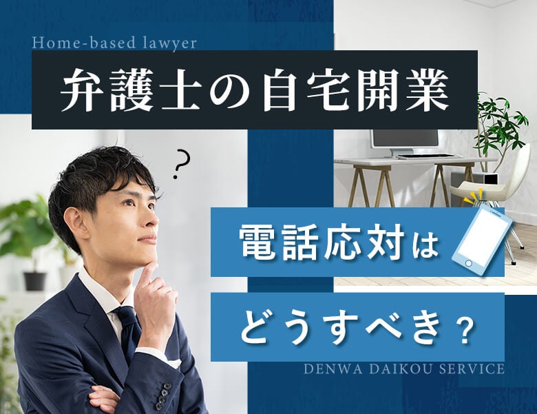 弁護士の自宅開業。電話応対はどうすべき?