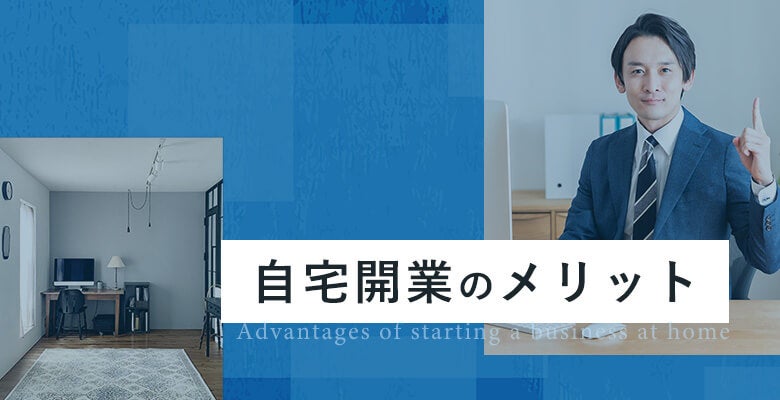 自宅開業のメリット