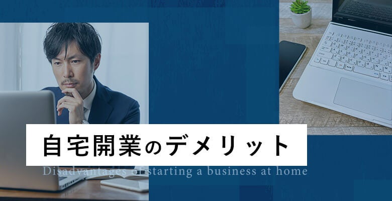 自宅開業のデメリット