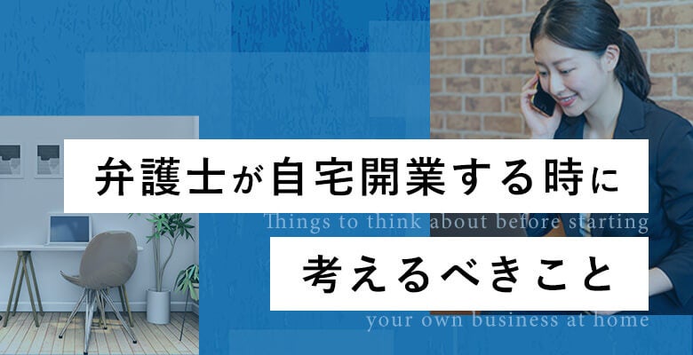 弁護士が自宅開業する時に考えるべきこと