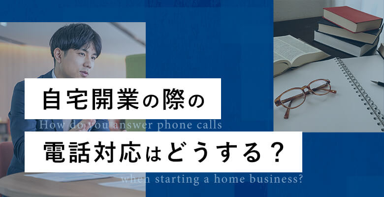 自宅開業の際の電話対応はどうする?