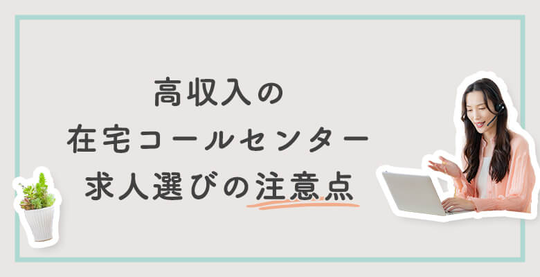 高収入の在宅コールセンター求人選びの注意点