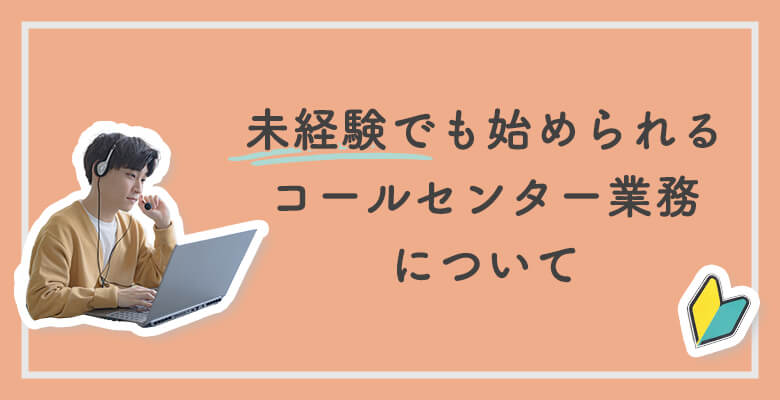 未経験でも始められるコールセンター業務について