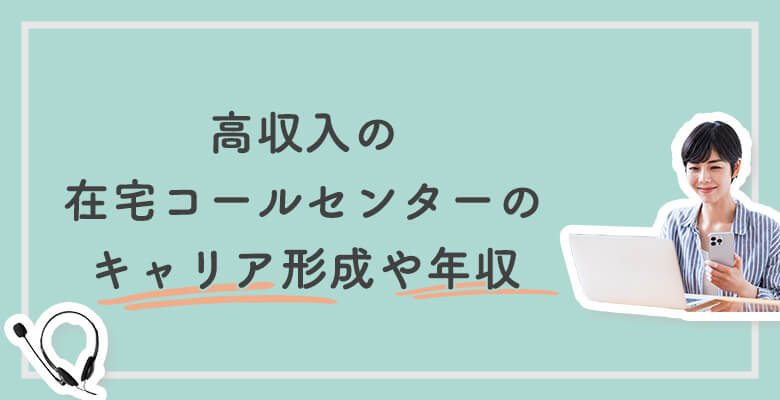 高収入の在宅コールセンターのキャリア形成や年収