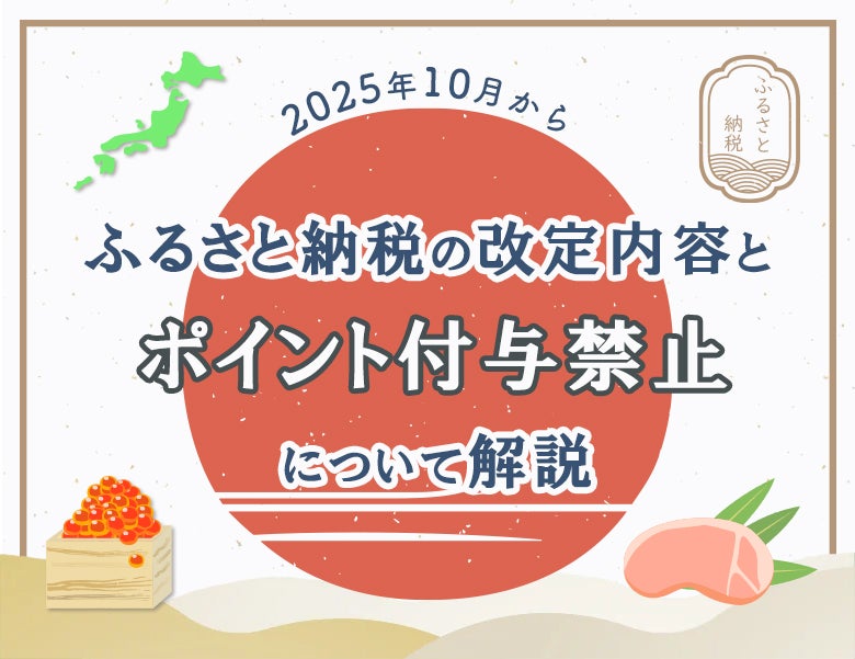 ふるさと納税の改正内容とポイント付与禁止について解説