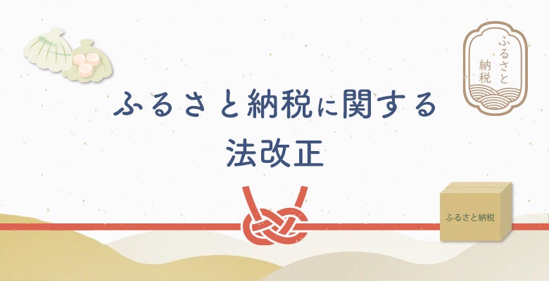 ふるさと納税に関する法改正