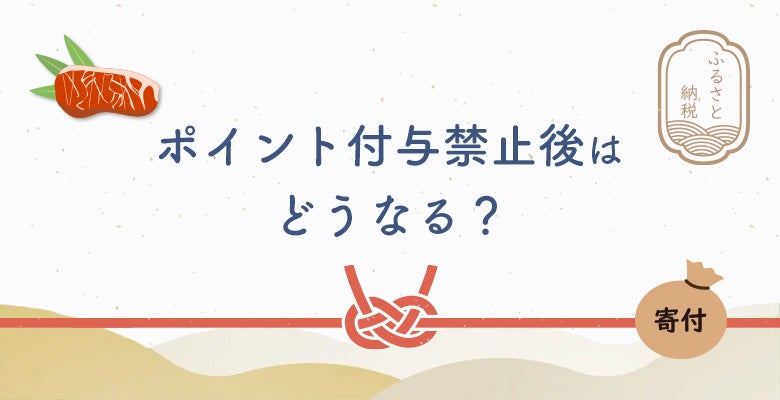 ポイント付与禁止後はどうなる?