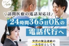 訪問医療の電話対応は24時間365日OKの電話代行へ