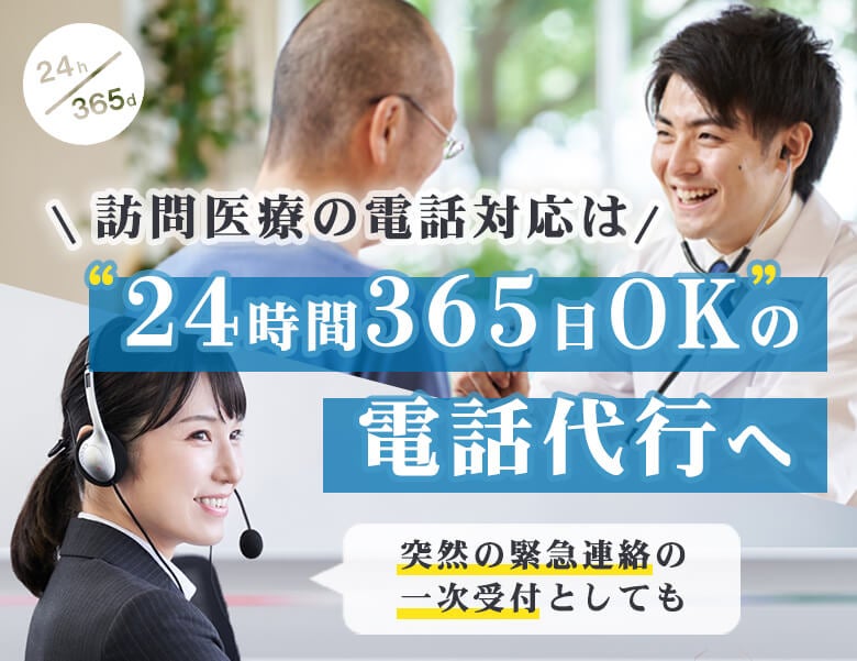 訪問医療の電話対応は24時間365日OKの電話代行へ