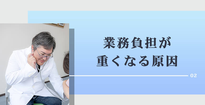 業務負担が重くなる原因