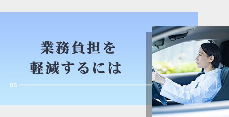 業務負担を軽減するには