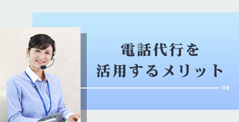 電話代行を活用するメリット