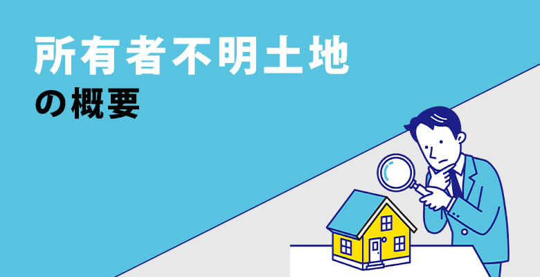 所有者不明土地の概要
