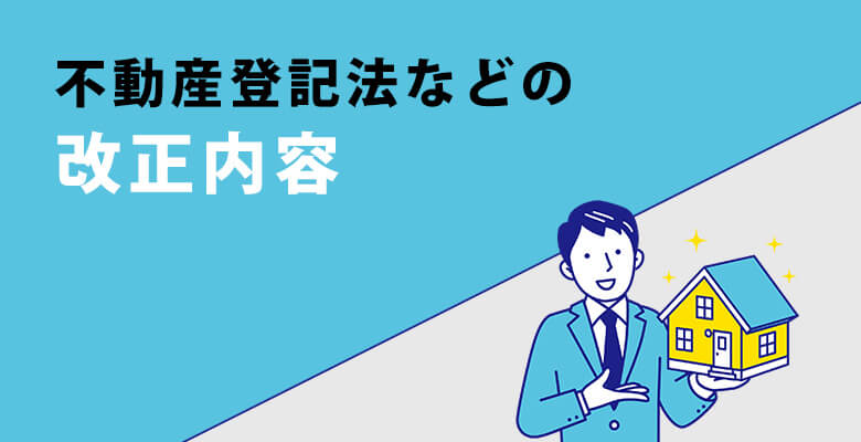 不動産登記法などの改正内容