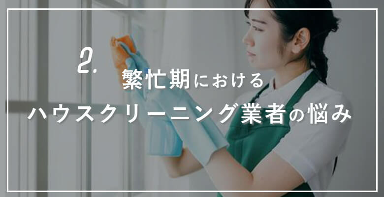 ハウスクリーニング業者の悩み