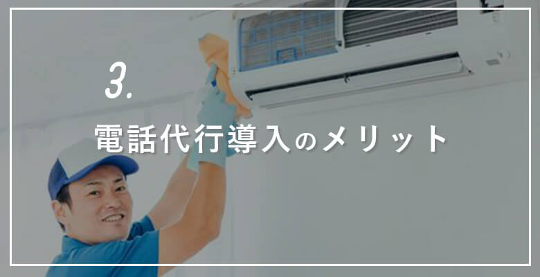 電話代行導入のメリット
