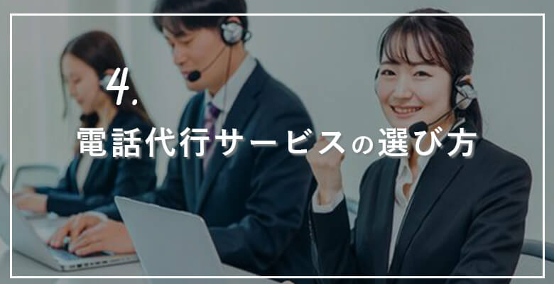電話代行サービスの選び方